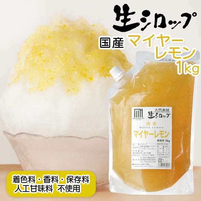 天然フルーツのかき氷シロップ氷屋さんちの削氷〔けずりひ〕生シロップ国産マイヤーレモン1kg【冷凍】※通常品との同梱不可