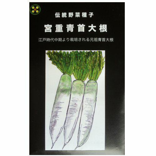 【秋蒔き野菜】在来固定種野菜の種「総太り宮重大根」13ml〔約580粒〕畑懐〔はふう〕