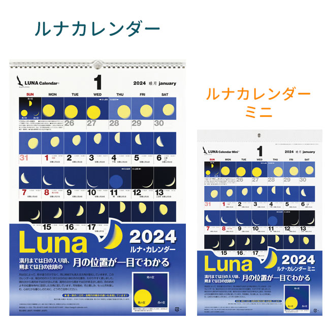 ルナカレンダー2024年〔令和6年〕版