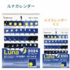 ルナカレンダー〔ミニ〕 2024年〔令和6年〕版