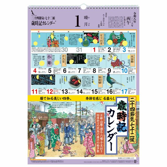 歳時記カレンダー〔大〕2026年〔令和8年〕版