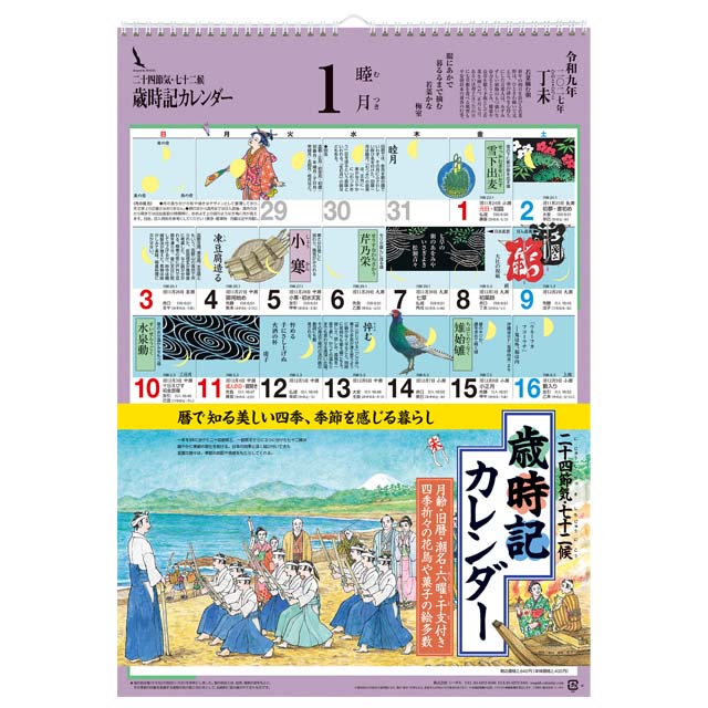 歳時記カレンダー〔大〕2026年〔令和8年〕版