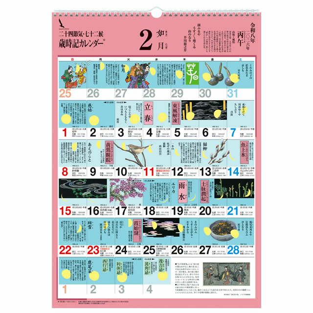 歳時記カレンダー〔大〕2026年〔令和8年〕版