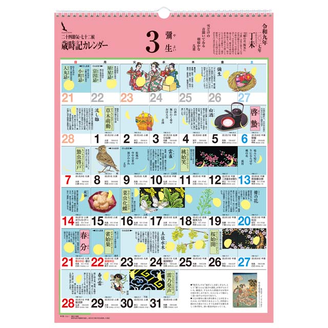 歳時記カレンダー〔大〕2026年〔令和8年〕版