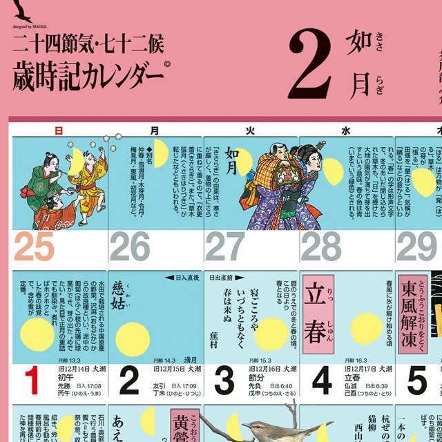 歳時記カレンダー〔大〕2026年〔令和8年〕版