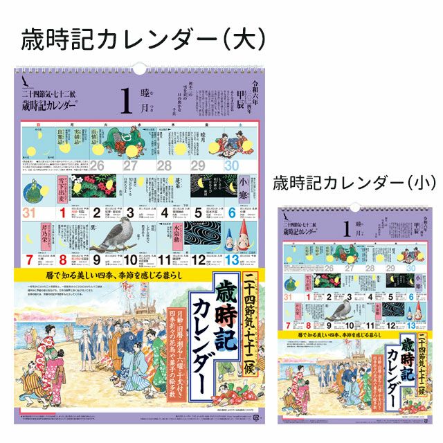 歳時記カレンダー〔大〕2024年〔令和6年〕版