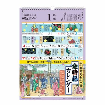 歳時記カレンダー〔小〕2026年〔令和8年〕版