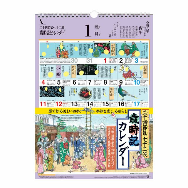 歳時記カレンダー〔小〕2026年〔令和8年〕版