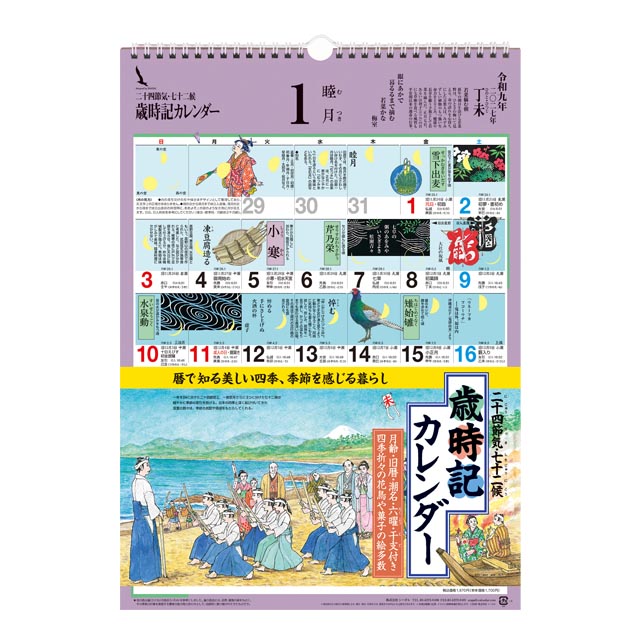 歳時記カレンダー〔小〕2026年〔令和8年〕版