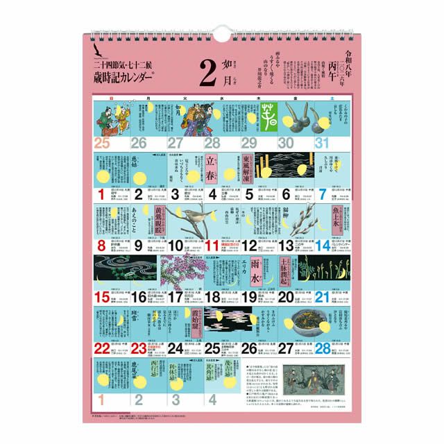 歳時記カレンダー〔小〕2026年〔令和8年〕版