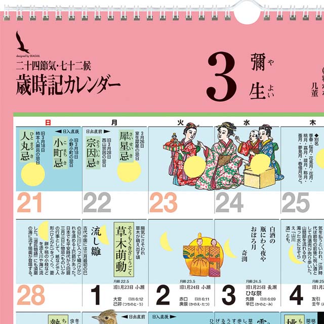 歳時記カレンダー〔小〕2026年〔令和8年〕版