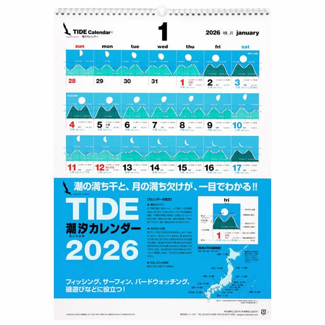 タイド〔潮汐〕カレンダー2026年〔令和8年〕版