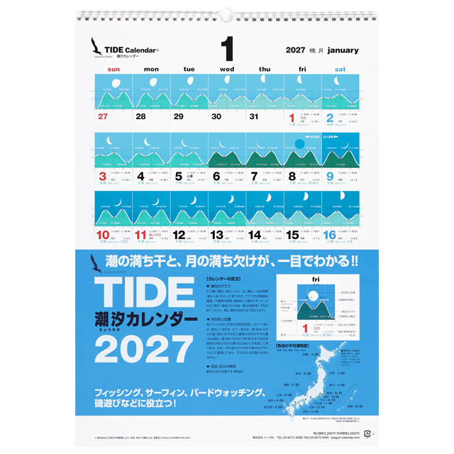 タイド〔潮汐〕カレンダー2026年〔令和8年〕版