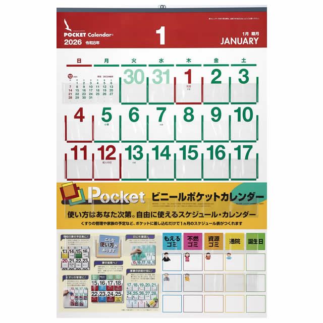ビニールポケットカレンダー2026年〔令和8年〕版