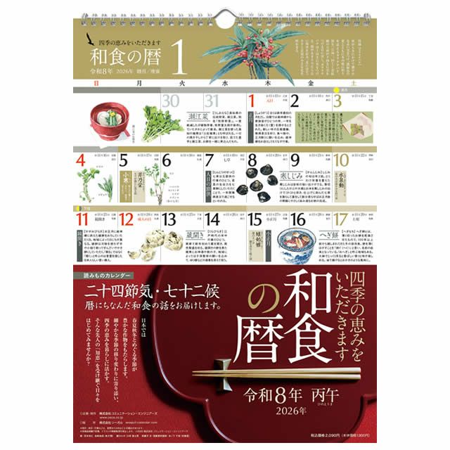 読みものカレンダー和食の暦2026年〔令和8年〕版