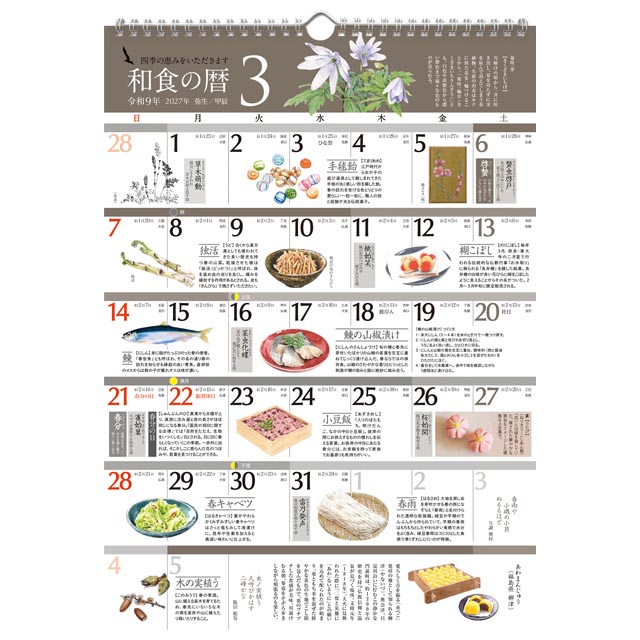 読みものカレンダー和食の暦2026年〔令和8年〕版
