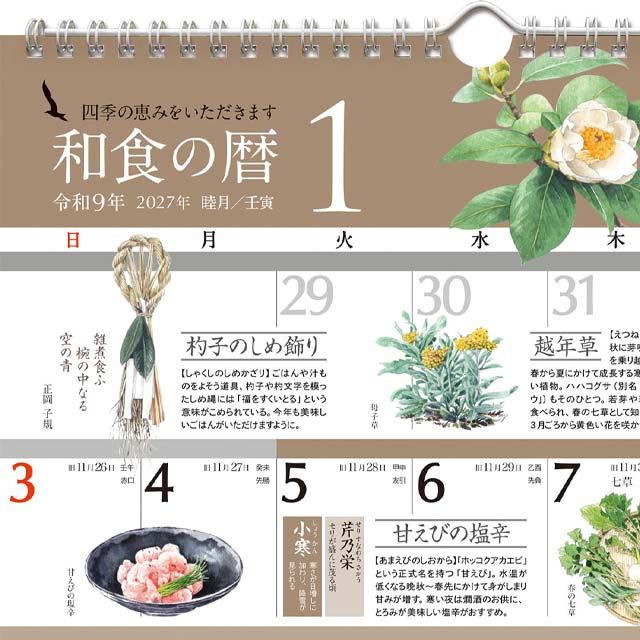 読みものカレンダー和食の暦2026年〔令和8年〕版