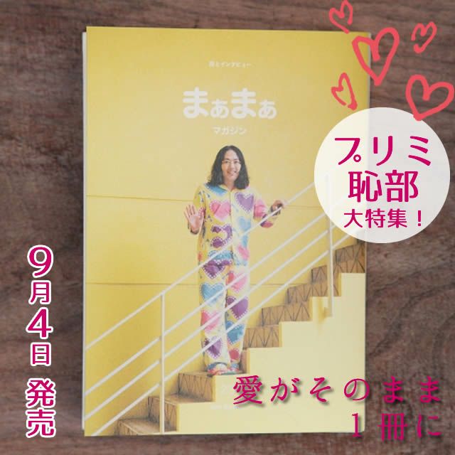 【9月4日発売】まぁまぁマガジン23号〔服部みれい〕エムエム・ブックス【1冊までメール便可】
