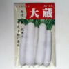 【秋蒔き野菜】在来固定種野菜の種「大蔵大根」13ml〔約580粒〕畑懐〔はふう〕