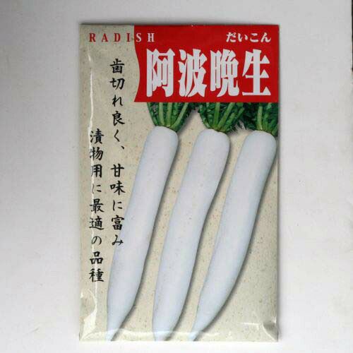 在来固定種野菜の種「阿波晩生大根」5ml畑懐〔はふう〕