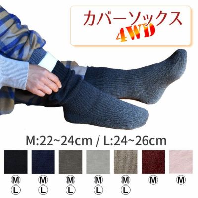 【冬季限定】大法紡績 カバーソックス4WD 〔シルク&ウール・リネン〕4層先丸靴下
