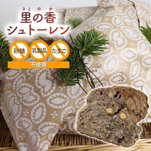 耕紡工房里の香〔さとのか〕シュトーレン