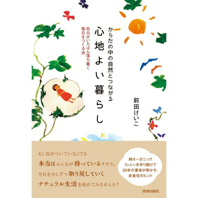 からだの中の自然とつながる心地よい暮らし〔前田けいこ〕