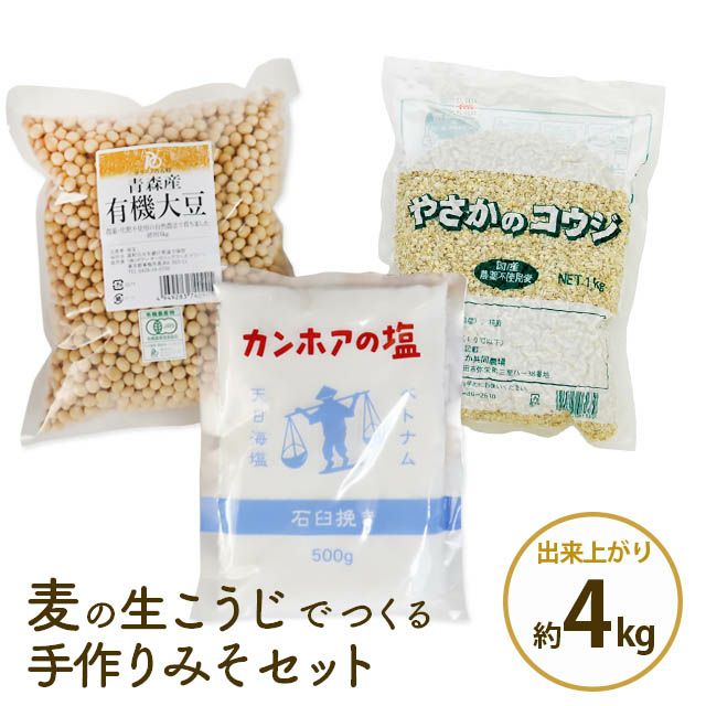 味噌手作りセット〔麦こうじ使用〕セット内容：有機麦こうじ1kg＋有機大豆1kg＋カンホアの塩500g