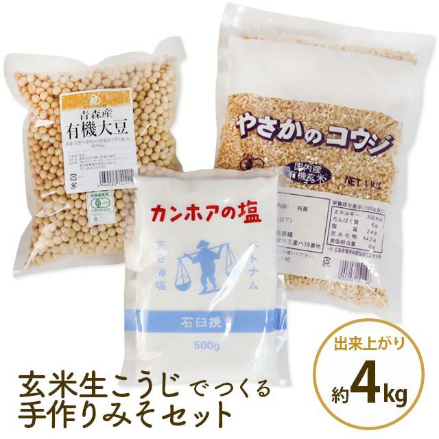 味噌手作りセット〔玄米こうじ使用〕セット内容：有機玄米こうじ1kg＋有機大豆1kg＋カンホアの塩500g