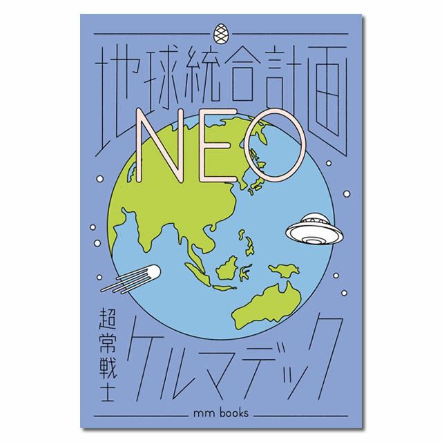 【12月23日発売】地球統合計画NEO〔著者＝ケルマデック〕エムエム・ブックス【1冊までメール便可】