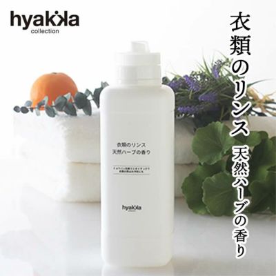 石けん百貨 衣類のリンス 消臭プラス 天然ハーブの香り  〔本体/詰替用〕