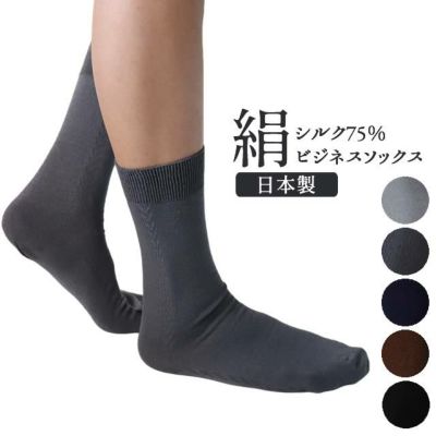 【50％OFF】絹　ビジネスソックス　リンクス 〔サイズ24-26cm〕