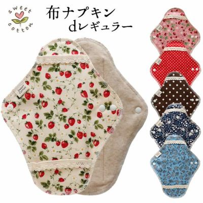 すぃーとこっとん　布ナプキン　dシリーズ　dレギュラー
