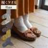 flax(メッケフラックス)アンクルソックス【3足までメール便可】コンテックス