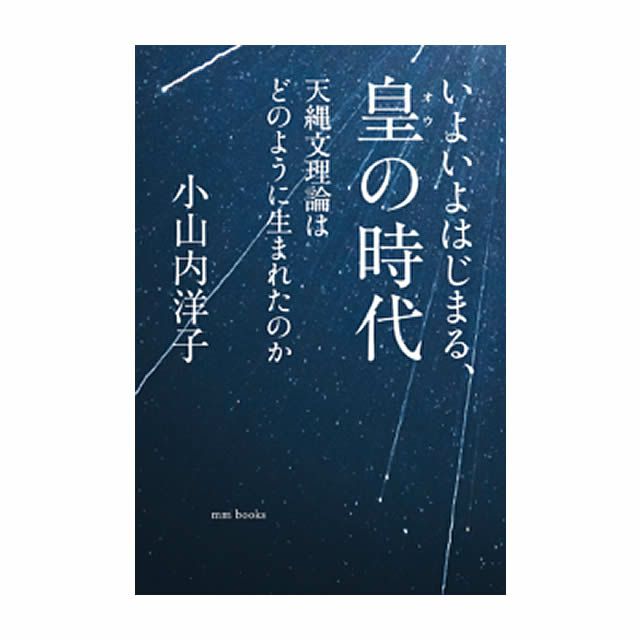 天縄文理論 これから2500年続く皇の時代（絶版本）小山内洋子 - 本