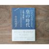 いよいよはじまる、皇の時代〔著者＝小山内洋子〕エムエム・ブックス【1冊までメール便可】