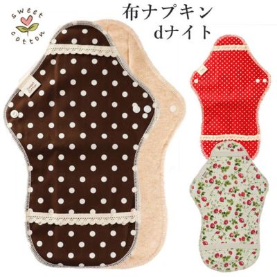 すぃーとこっとん　布ナプキン　dシリーズ　dナイト