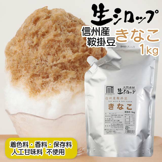 天然フルーツのかき氷シロップ氷屋さんちの削氷〔けずりひ〕生シロップ鞍掛豆きなこ600g【冷凍】※通常品との同梱不可