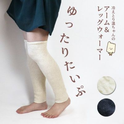 冷えとり温ちゃんの　アーム＆レッグウォーマー　ゆったりタイプ　レギュラー丈