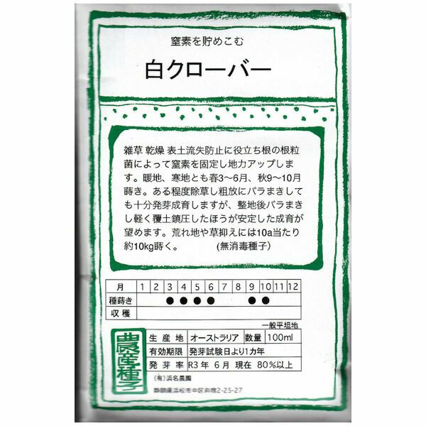 在来種/固定種/花のタネ「白クローバー100ml5～６坪分」畑懐〔はふう〕の種【メール便可】