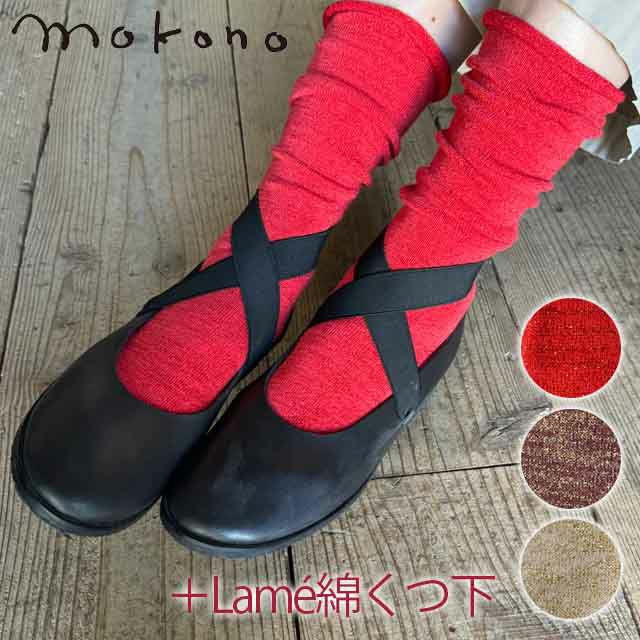 mokono日々のクネクネくつ下＋Lame綿くつ下22-25cm【メール便可】