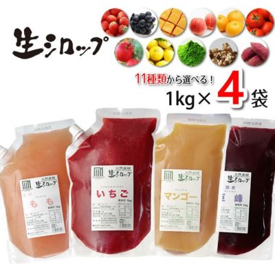 天然フルーツのかき氷シロップ 氷屋さんちの削氷 〔けずりひ〕 生シロップ お徳用4kgセット【選べる４つの味】  〔1kg×4袋入〕  【冷凍】