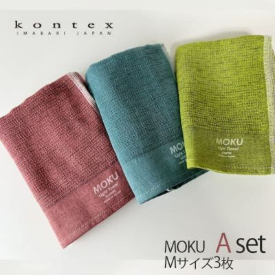 MOKU モク フェイスタオルAセット〔Mサイズ 3枚入〕 コンテックス