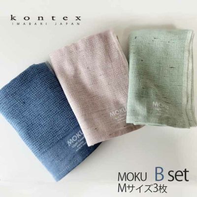 MOKU モク フェイスタオルBセット〔Mサイズ 3枚入〕 コンテックス