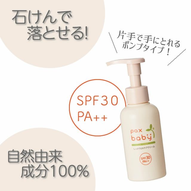 パックスベビーしっかりUVケアクリーム（SPF30)90g