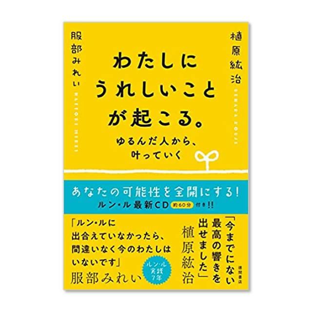 わたしにうれしいことが起こる。〔著者＝植原紘治・服部みれい〕徳間書店【1冊までメール便可】