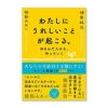 わたしにうれしいことが起こる。〔著者＝植原紘治・服部みれい〕徳間書店【1冊までメール便可】