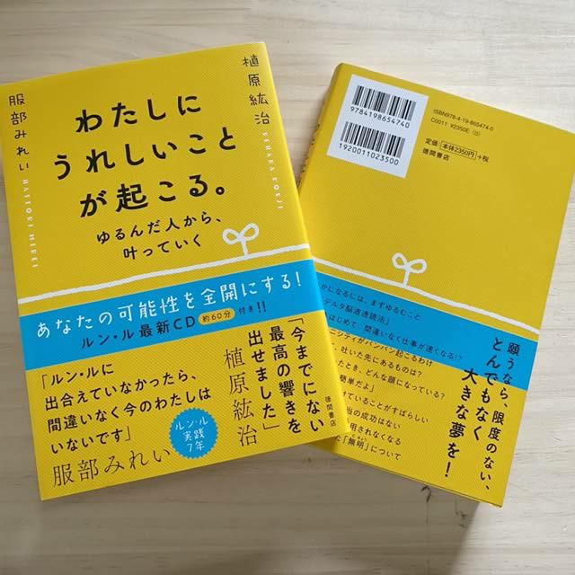 わたしにうれしいことが起こる。ゆるんだ人から、叶っていく〔著者＝植原紘治・服部みれい〕徳間書店【1冊までメール便可】