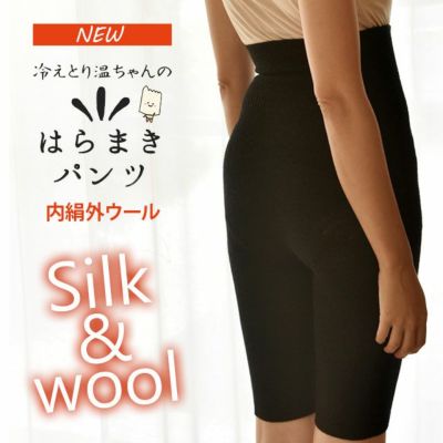 冷えとり温ちゃんの はらまきパンツ 5分丈 〔シルク&ウール〕