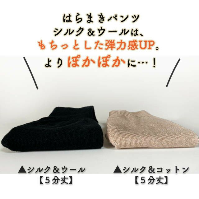 【新登場！】冷えとり温ちゃんの はらまきパンツ 5分丈 〔シルク&ウール〕